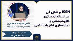 برگزاری کارگاه تخصصی «ISSN و نقش آن در استانداردسازی نشریات علمی»
